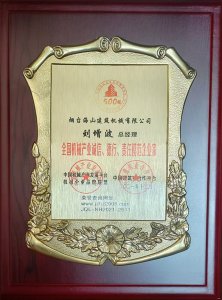 2021年總經(jīng)理劉增波先生評(píng)為誠(chéng)信、德行、責(zé)任模